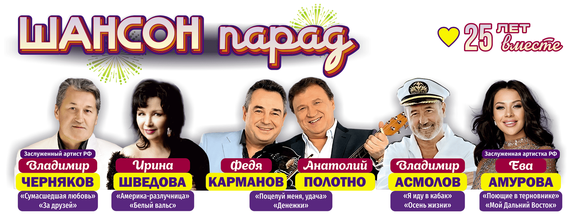 Шансон Парад - 25 лет вместе