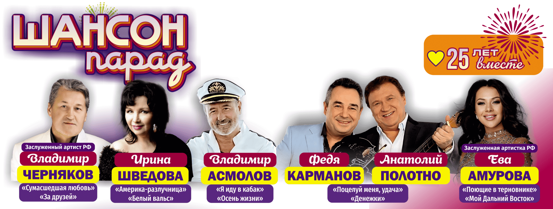 Шансон Парад 2026 - 25 лет вместе
