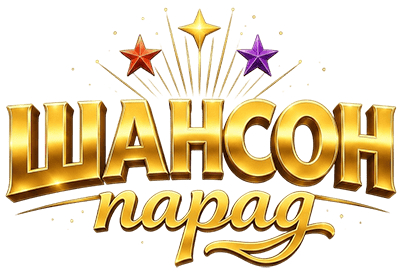 Шансон Парад