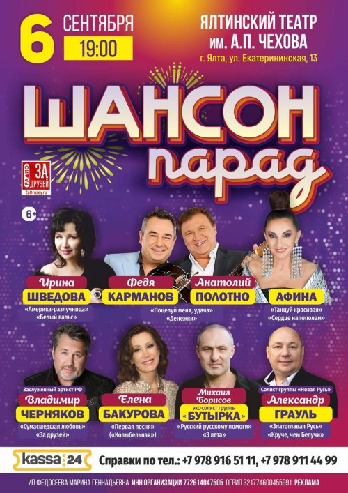 Шансон Парад - Ялта