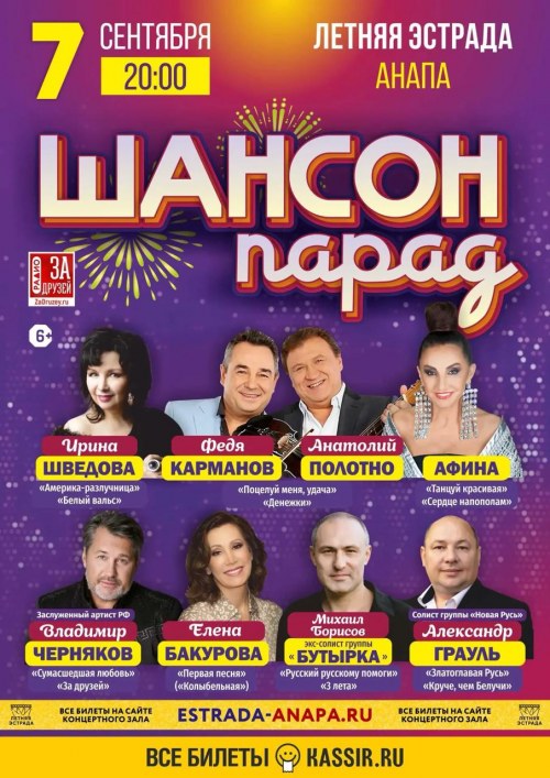 Шансон Парад - Анапа