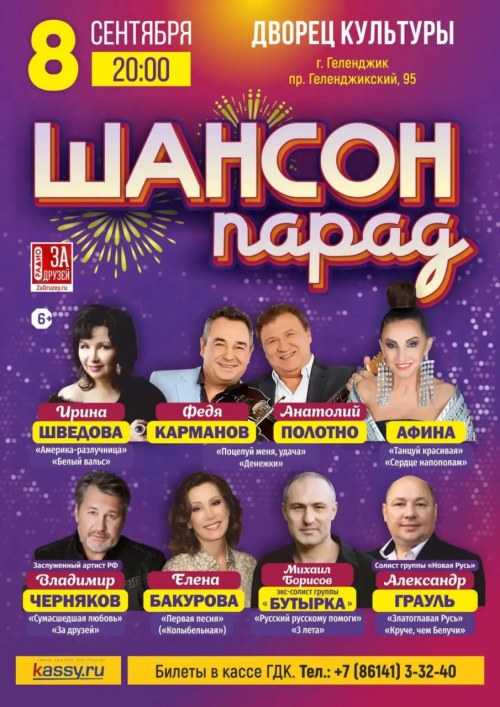 Шансон Парад - Геленджик