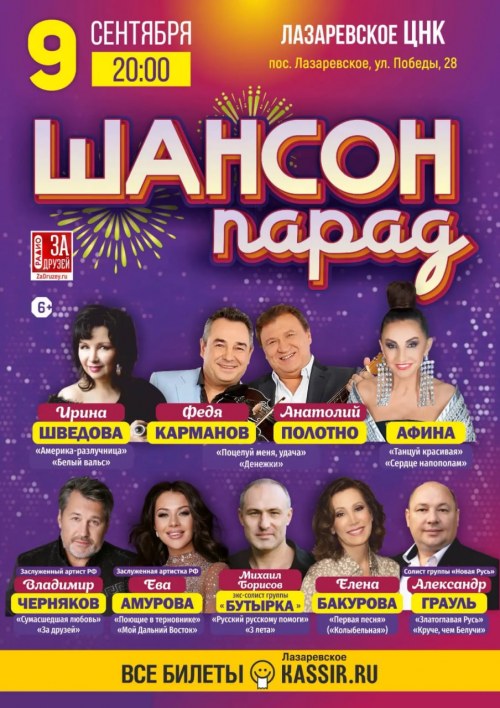 Шансон Парад - Лазаревское