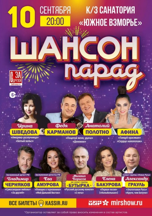 Шансон Парад - Сочи