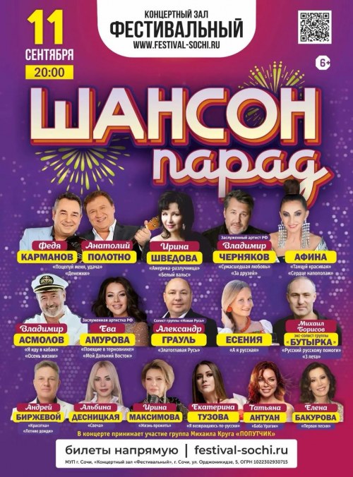 Шансон Парад - Сочи