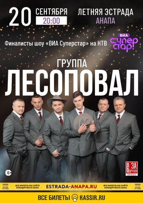 Группа «Лесоповал» - Анапа