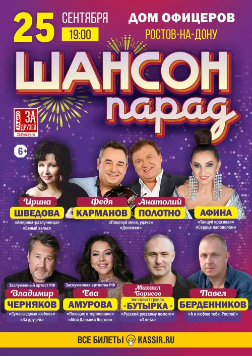Шансон Парад - Ростов-на-Дону