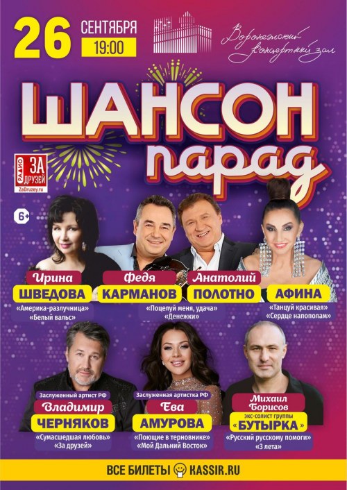 Шансон Парад - Воронеж