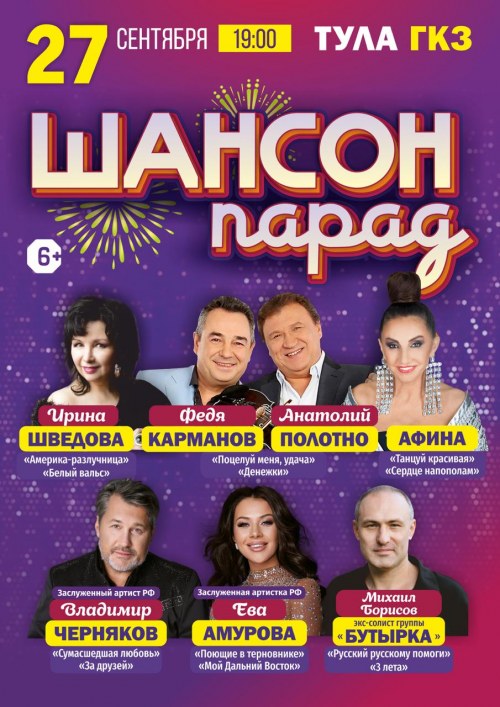Шансон Парад - Тула