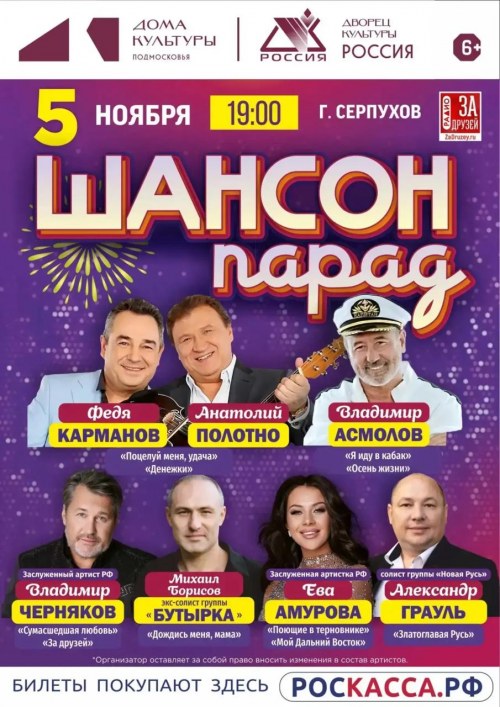 Шансон Парад - Серпухов