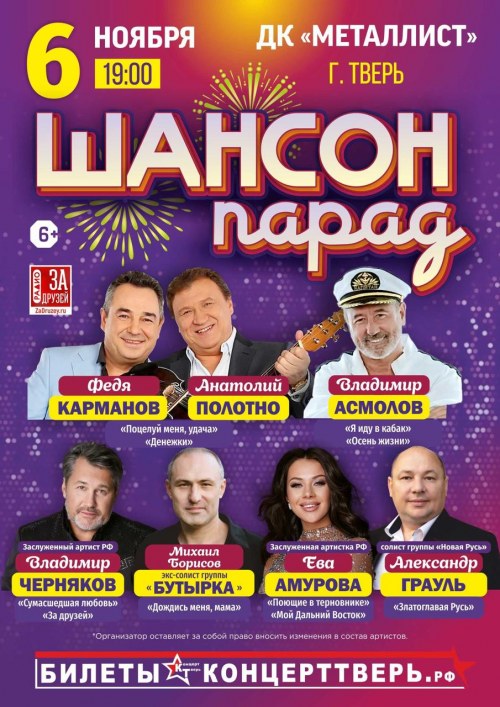 Шансон Парад - Тверь