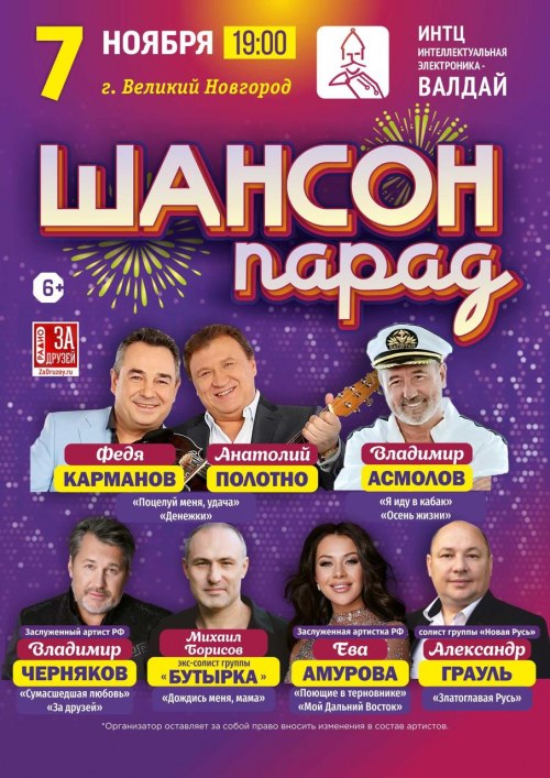 Шансон Парад - Великий Новгород