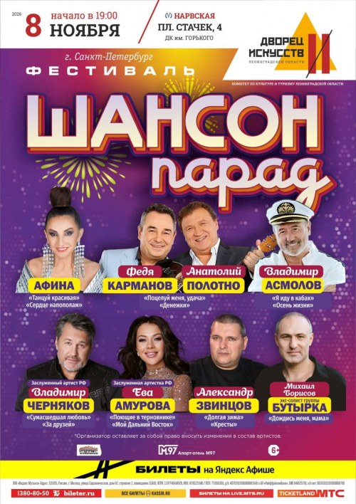 Шансон Парад - Санкт-Петербург