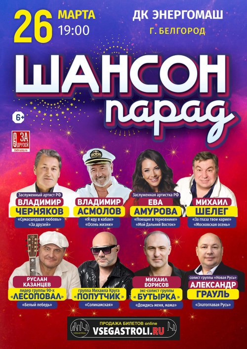 Шансон Парад - Белгород