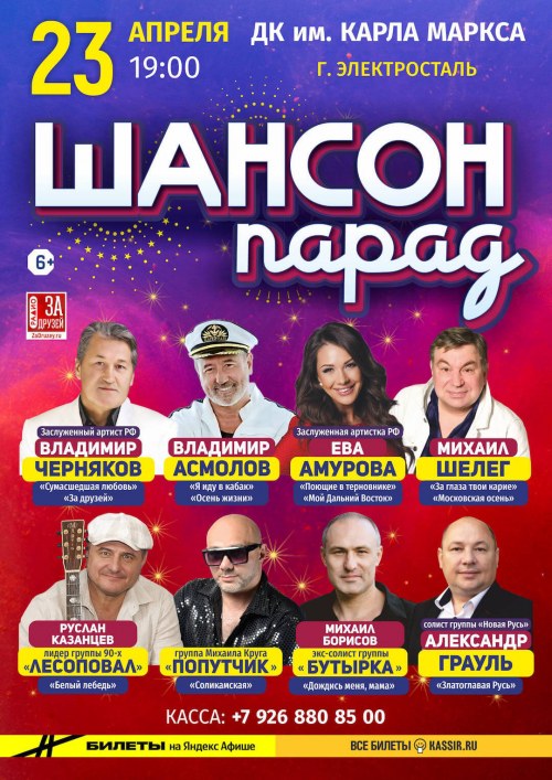 Шансон Парад - Электросталь