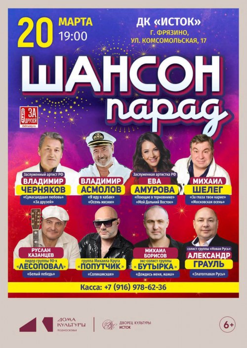 Шансон Парад - Фрязино