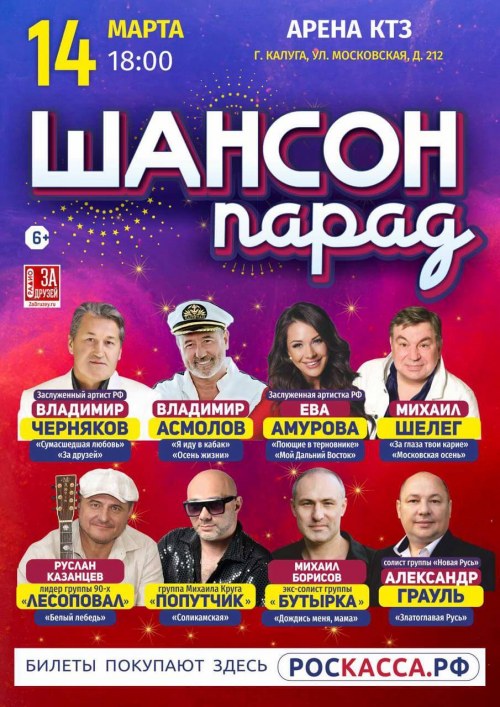 Шансон Парад - Калуга