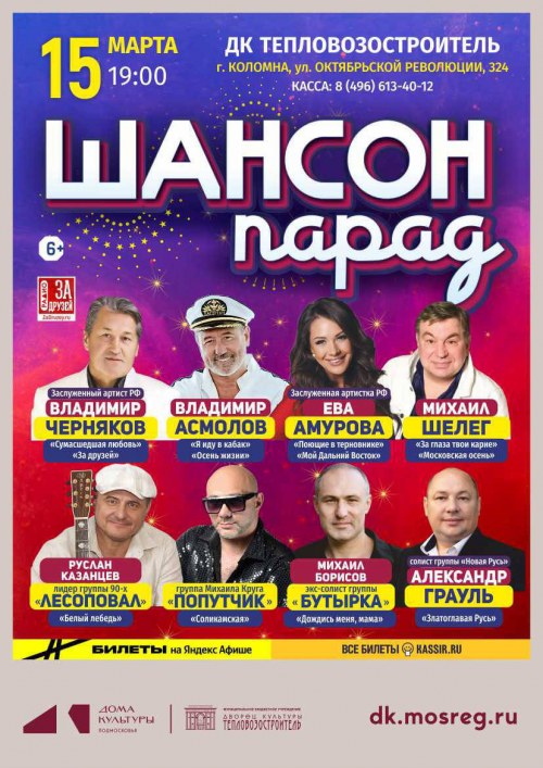 Шансон Парад - Коломна
