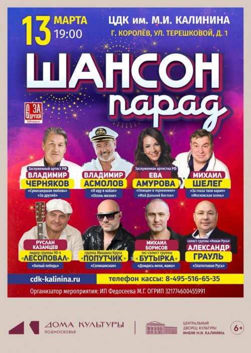 Шансон Парад - Королёв