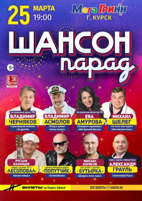 Шансон Парад - Курск
