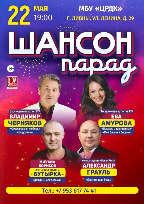 Шансон Парад - Ливны