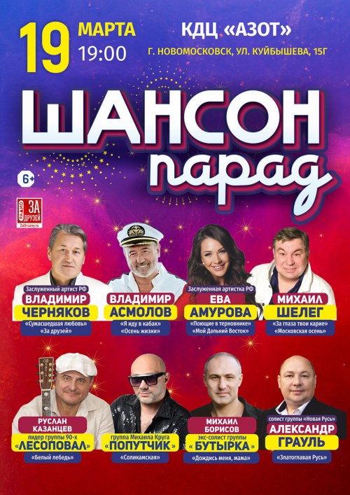 Шансон Парад - Новомосковск