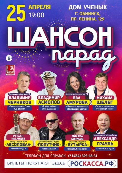 Шансон Парад - Обнинск