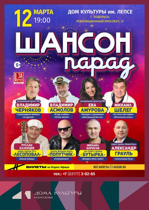 Шансон Парад - Подольск
