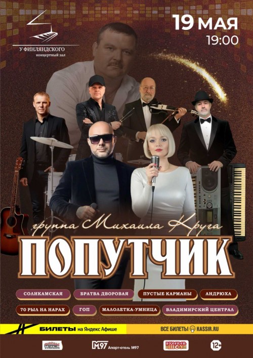 Группа Михаила Круга «Попутчик» - Санкт-Петербург
