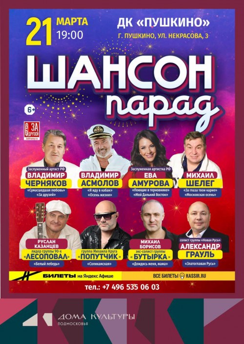 Шансон Парад - Пушкино
