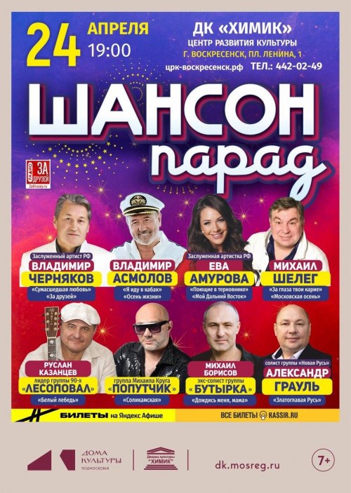 Шансон Парад - Воскресенск