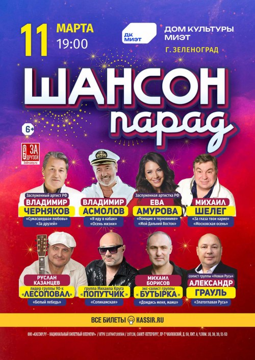 Шансон Парад - Зеленоград