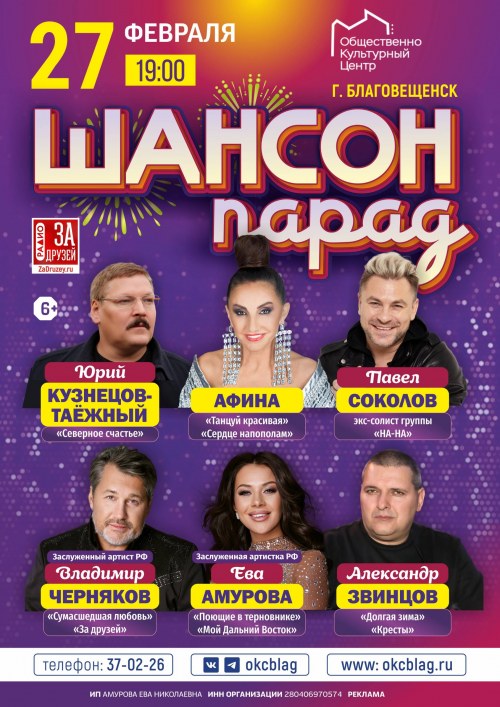 Шансон Парад - Благовещенск