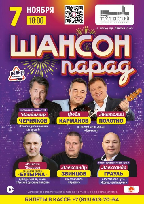 Шансон парад - Тосно