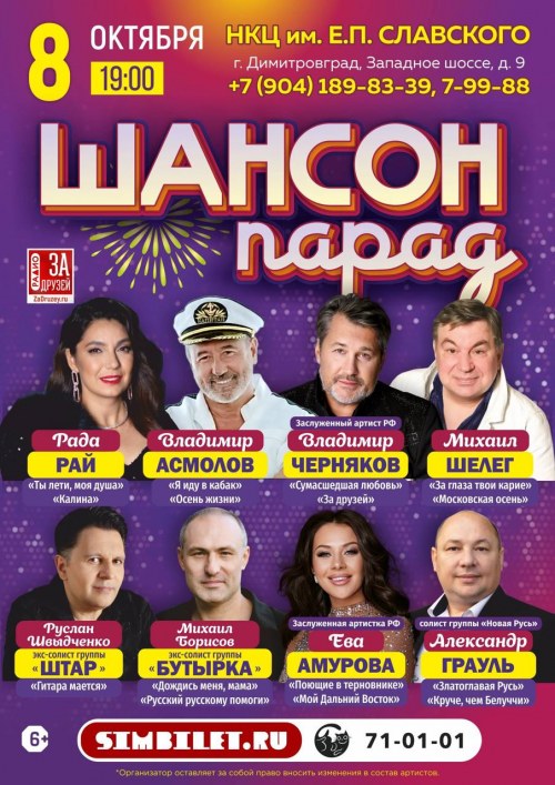 Шансон парад - Димитровград