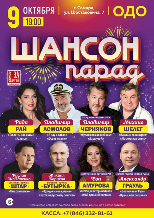 Шансон парад - Самара