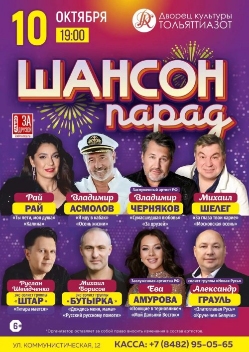 Шансон парад - Тольятти