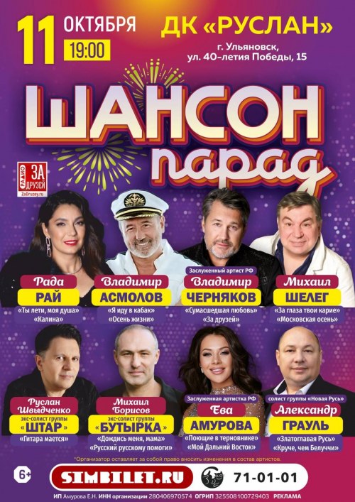 Шансон парад - Ульяновск