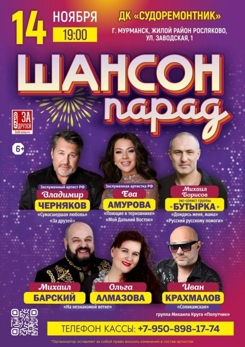 Шансон Парад - Мурманск