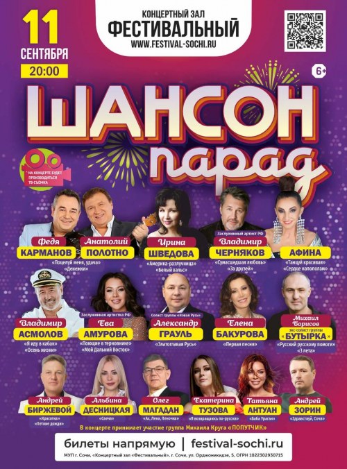 Шансон Парад - Сочи