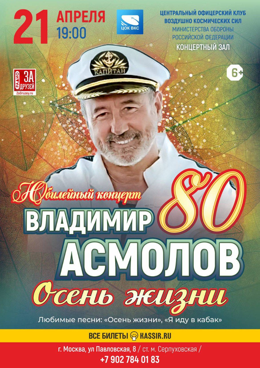Владимир Асмолов — юбилейный концерт в Москве