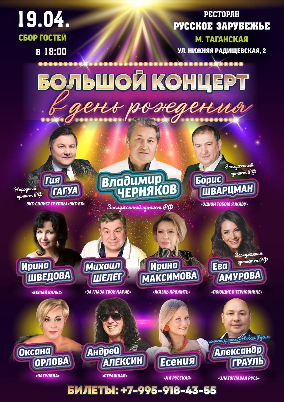 Большой концерт в день рождения — Москва