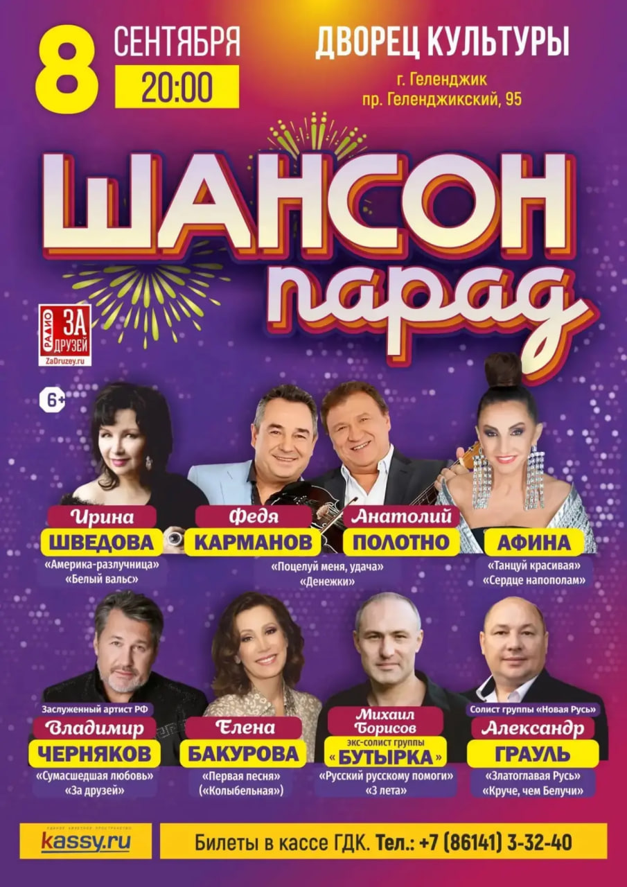 Афиша Шансон Парад Геленджик