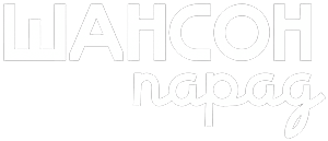 Шансон Парад