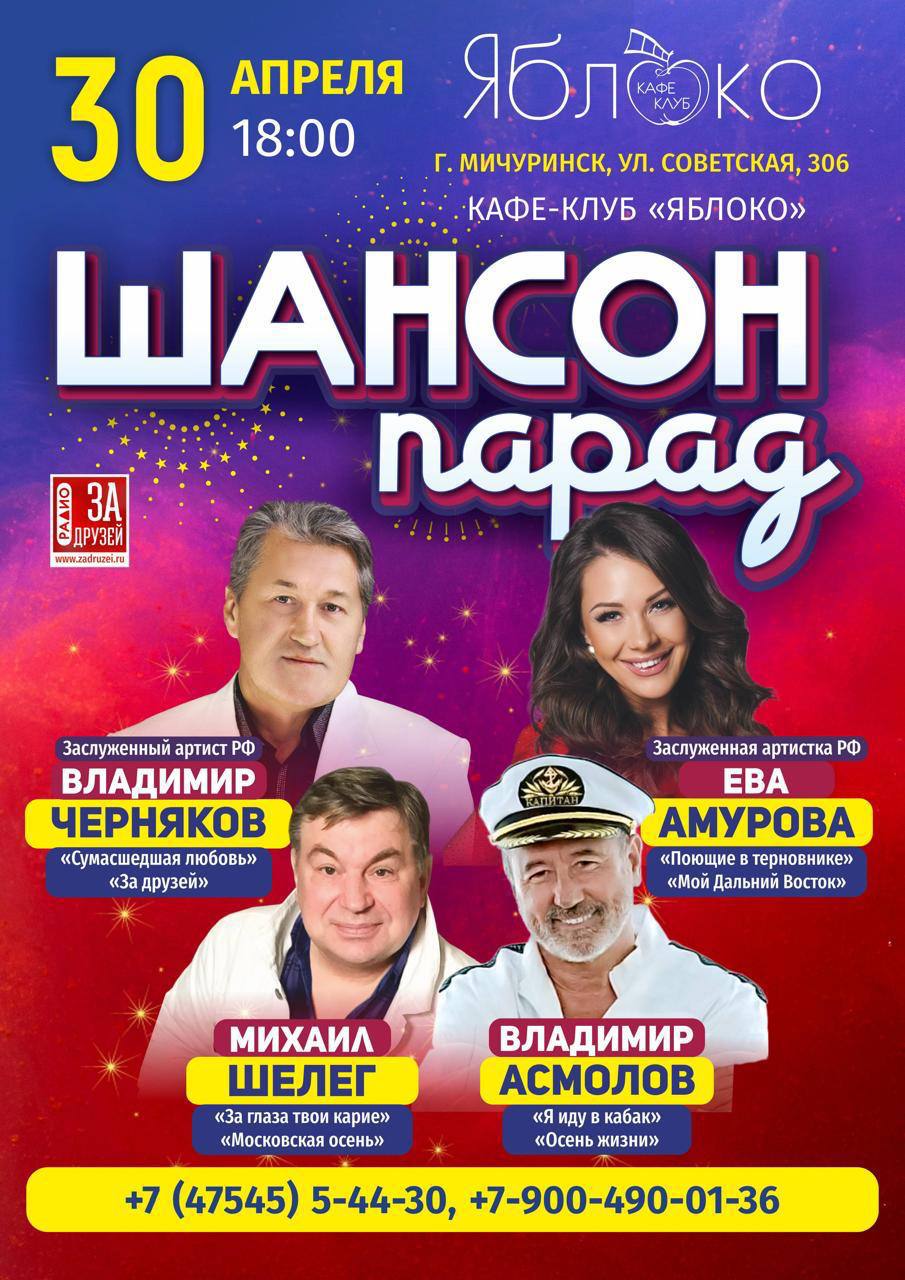 Афиша Шансон Парад Мичуринск