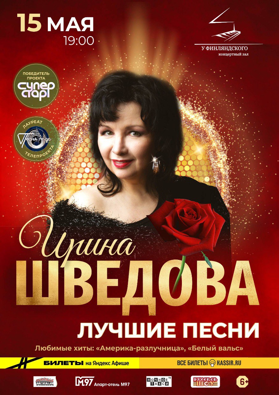 Ирина Шведова — Лучшие песни, Санкт-Петербург