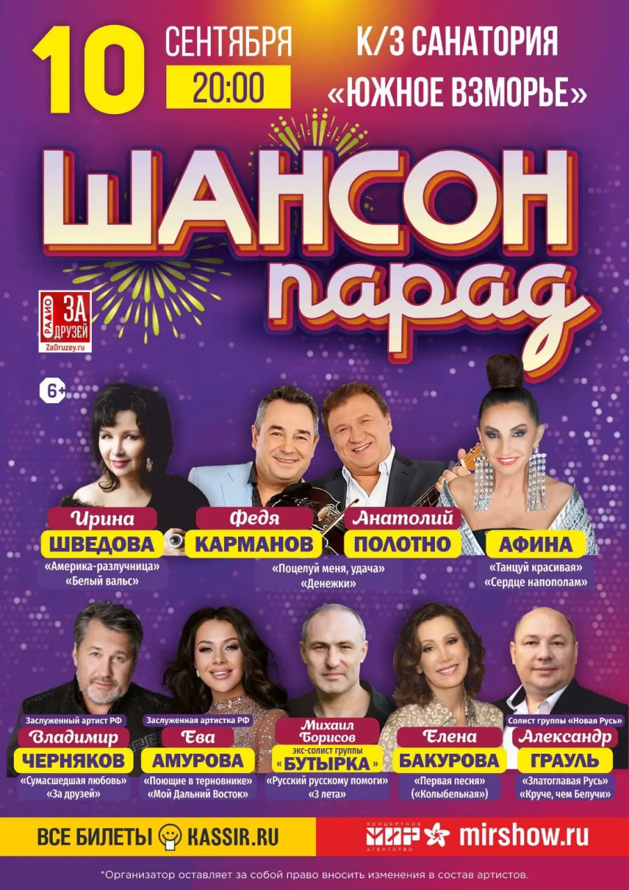 Афиша Шансон Парад Южное взморье